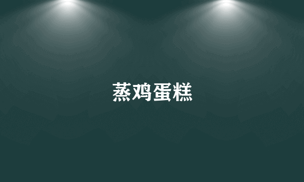 蒸鸡蛋糕