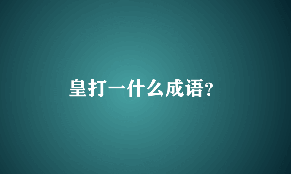 皇打一什么成语？