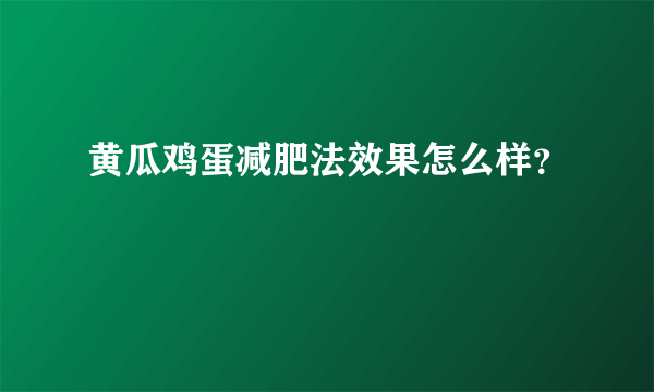 黄瓜鸡蛋减肥法效果怎么样？