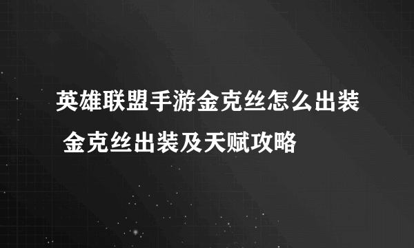 英雄联盟手游金克丝怎么出装 金克丝出装及天赋攻略