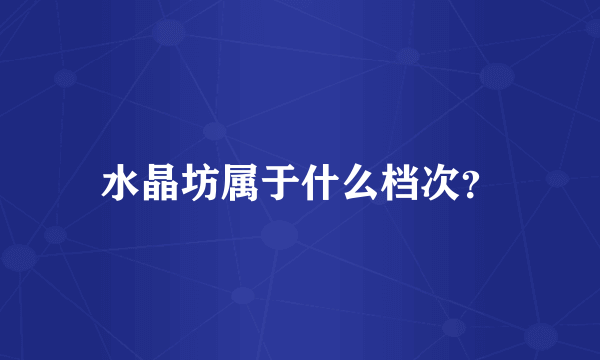 水晶坊属于什么档次？