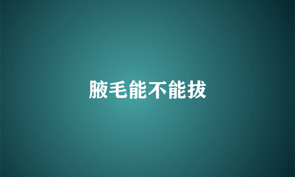 腋毛能不能拔