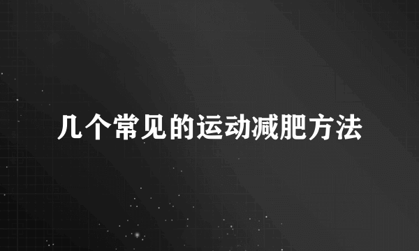 几个常见的运动减肥方法