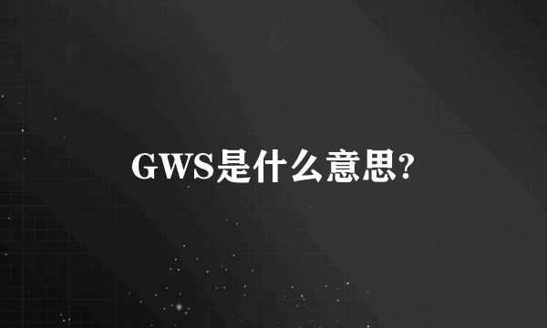 GWS是什么意思?