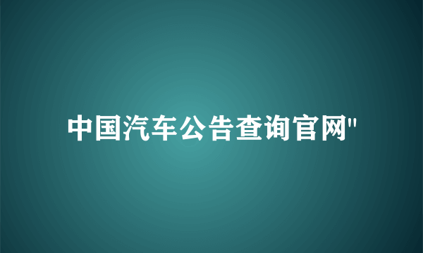中国汽车公告查询官网
