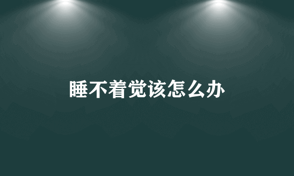 睡不着觉该怎么办