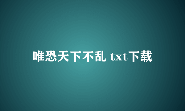 唯恐天下不乱 txt下载