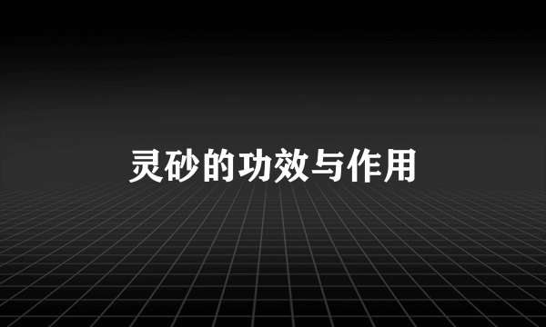 灵砂的功效与作用
