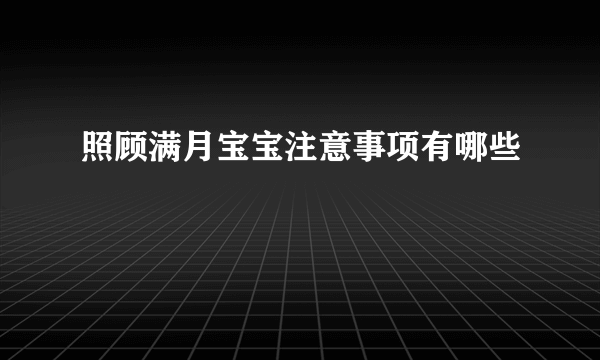 照顾满月宝宝注意事项有哪些