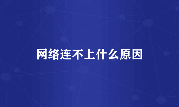 网络连不上什么原因