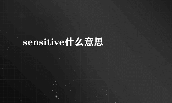 sensitive什么意思