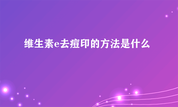 维生素e去痘印的方法是什么