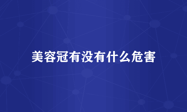 美容冠有没有什么危害