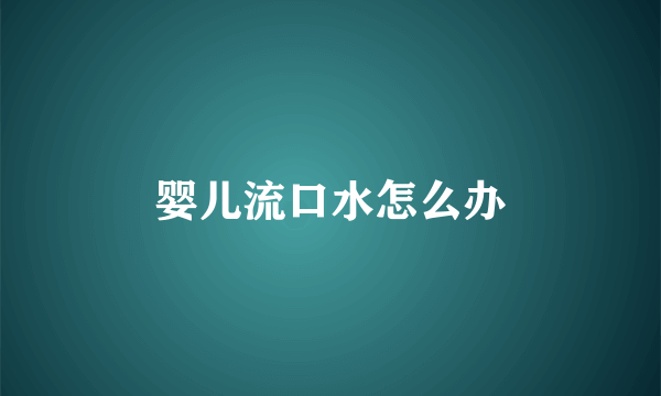 婴儿流口水怎么办