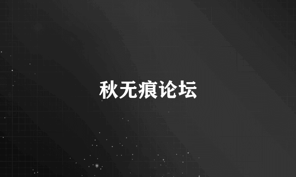秋无痕论坛