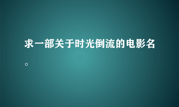 求一部关于时光倒流的电影名。