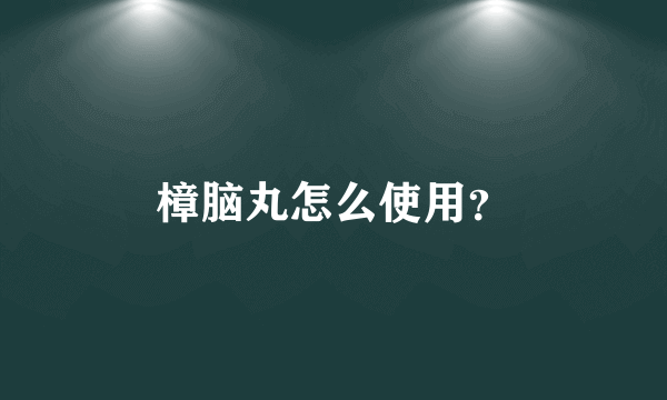 樟脑丸怎么使用？