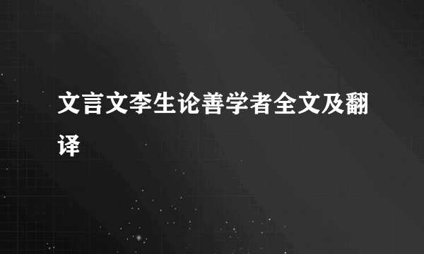 文言文李生论善学者全文及翻译