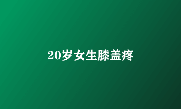 20岁女生膝盖疼