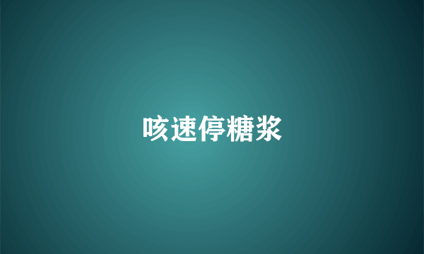 咳速停糖浆