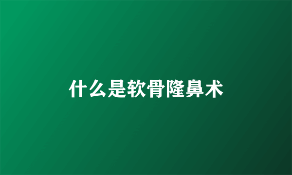 什么是软骨隆鼻术