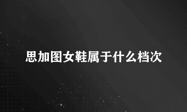 思加图女鞋属于什么档次