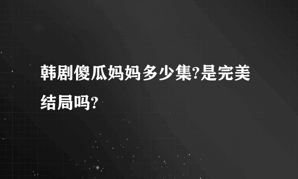 韩剧傻瓜妈妈多少集?是完美结局吗?