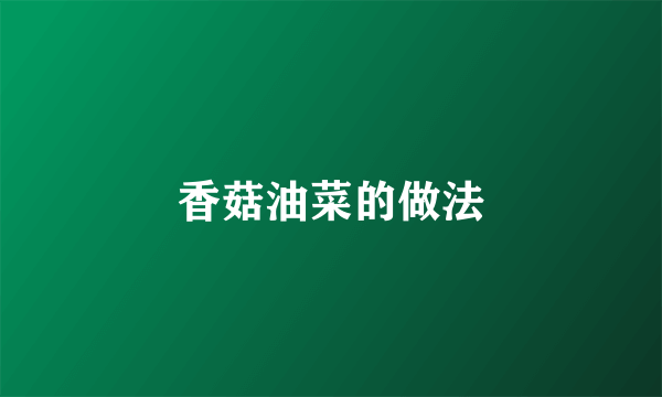 香菇油菜的做法