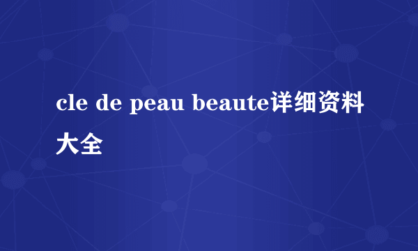 cle de peau beaute详细资料大全