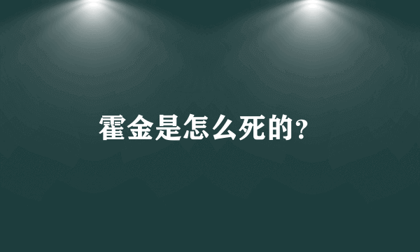 霍金是怎么死的？