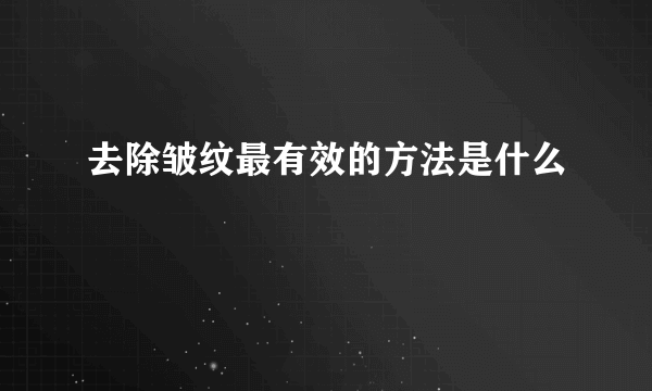 去除皱纹最有效的方法是什么