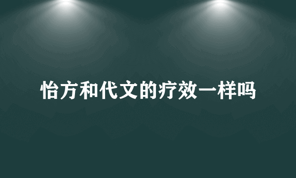 怡方和代文的疗效一样吗