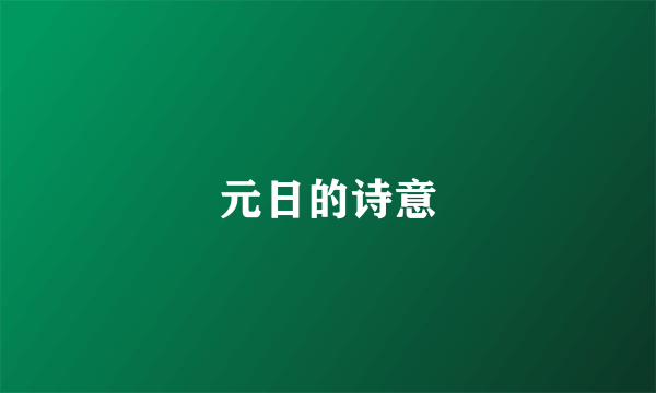元日的诗意