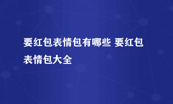 要红包表情包有哪些 要红包表情包大全