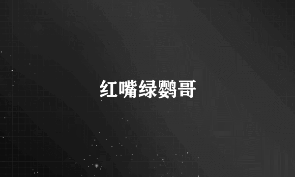 红嘴绿鹦哥