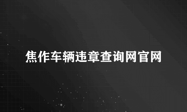 焦作车辆违章查询网官网