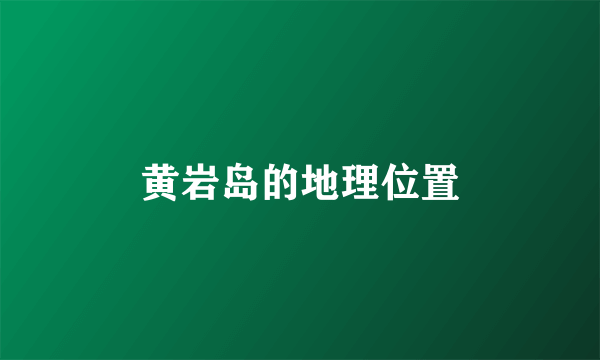 黄岩岛的地理位置