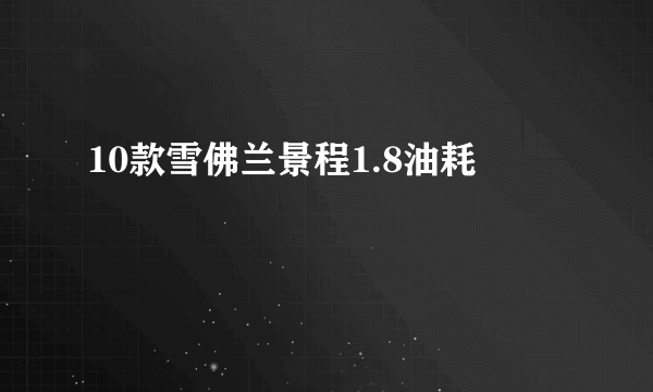 10款雪佛兰景程1.8油耗