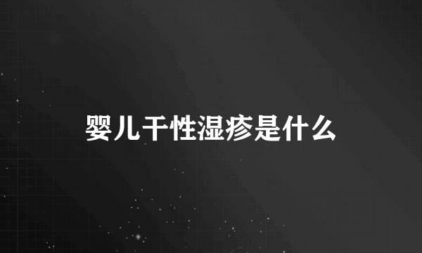 婴儿干性湿疹是什么