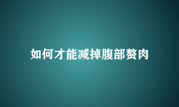 如何才能减掉腹部赘肉
