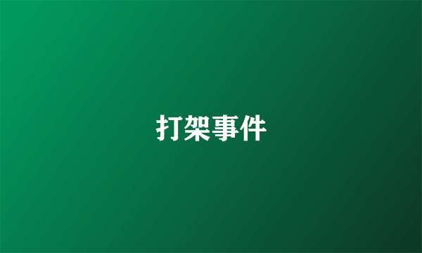 打架事件