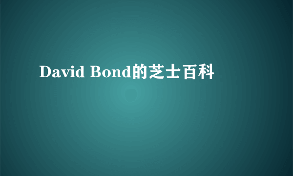 David Bond的芝士百科