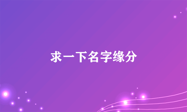 求一下名字缘分