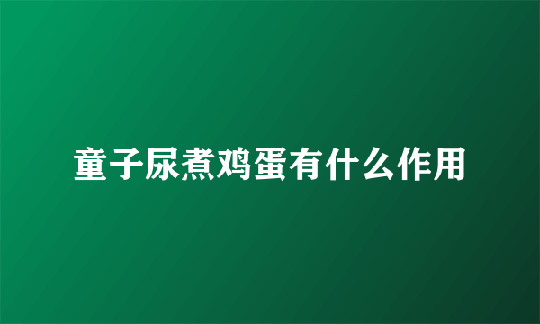 童子尿煮鸡蛋有什么作用