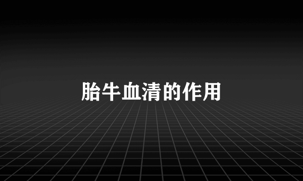 胎牛血清的作用
