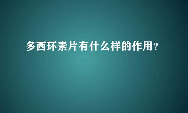 多西环素片有什么样的作用？