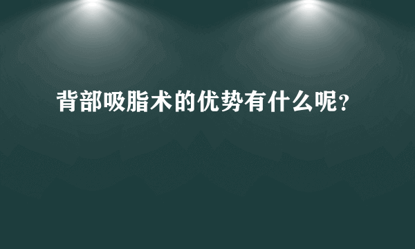 背部吸脂术的优势有什么呢？