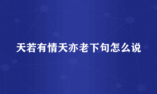 天若有情天亦老下句怎么说