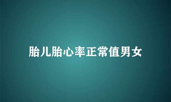 胎儿胎心率正常值男女