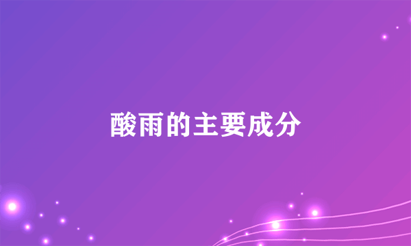 酸雨的主要成分